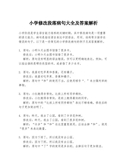小学修改段落病句大全及答案解析
