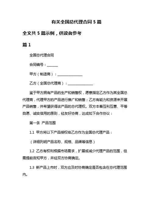 有关全国总代理合同5篇