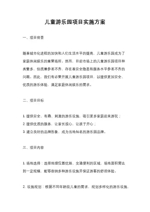 儿童游乐园项目实施方案