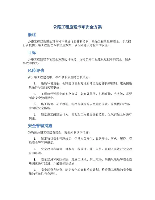公路工程监理专项安全方案