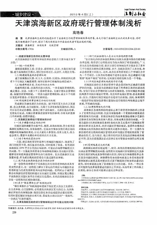 天津滨海新区政府现行管理体制浅析