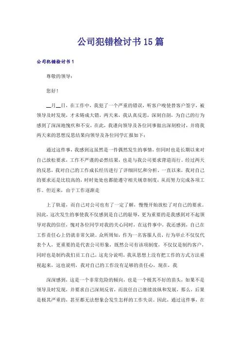 公司犯错检讨书15篇