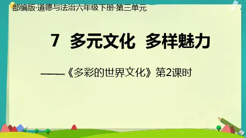 统编版六年级下册3.7《多元文化多样魅力》第二课时课件(共21张PPT)