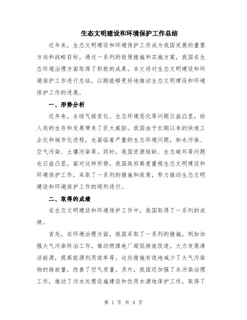 生态文明建设和环境保护工作总结