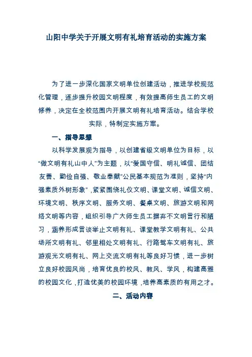 山阳中学关于开展文明有礼培育活动的实施方案