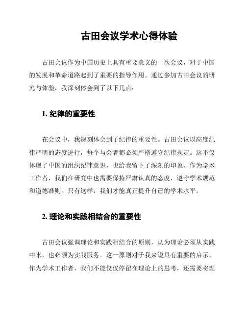 古田会议学术心得体验