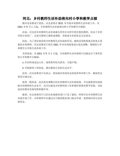 河北：乡村教师生活补助将向村小学和教学点倾
