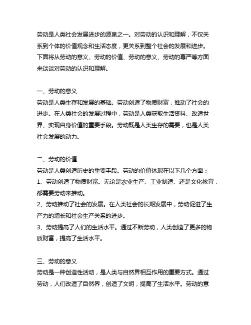 谈谈你对劳动的认识和理解800字
