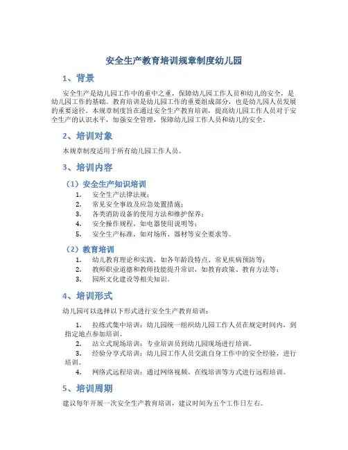 安全生产教育培训规章制度幼儿园