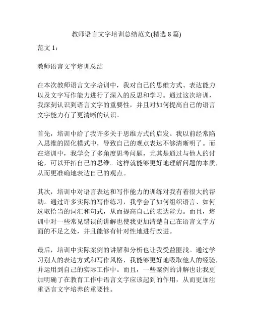 教师语言文字培训总结范文(精选8篇)