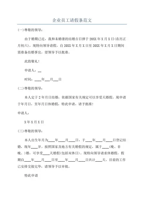 企业员工请假条范文