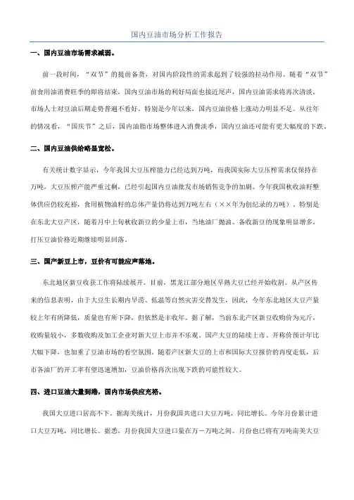 国内豆油市场分析工作报告