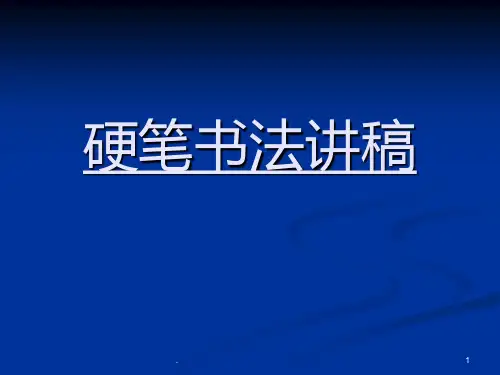 硬笔书法教学(初级版)PPT课件