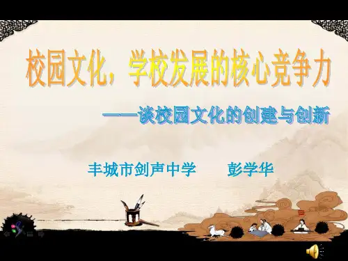 丰城剑声中学彭学华校园文化学校发展的核心竞争力