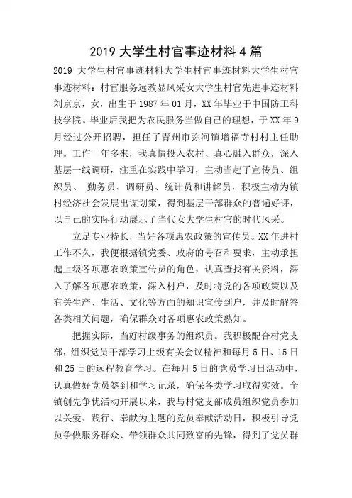 2019大学生村官事迹材料4篇