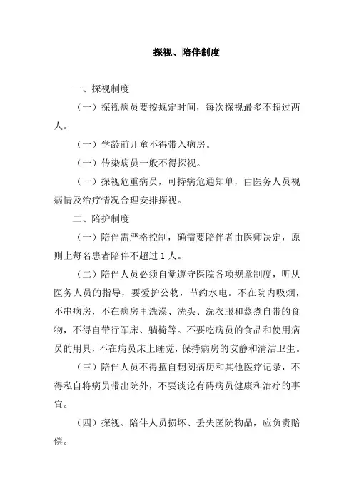 探视、陪伴制度