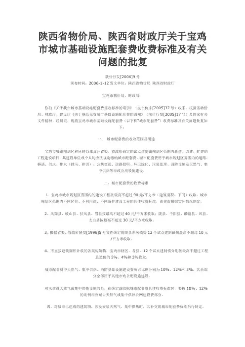 陕西省物价局、陕西省财政厅关于宝鸡市城市基础设施配套费收费标准及有关问题的批复