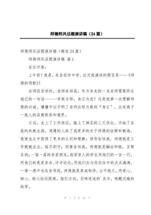 师德师风话题演讲稿(24篇)