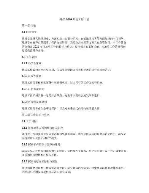 地质2024年度工作计划