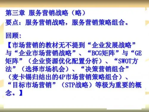 服务营销战略、服务营销策略及其组合PPT课件( 19页)