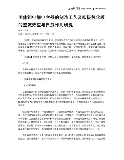 固体钽电解电容器的制造工艺及阳极氧化膜的整流效应与自愈作用研究