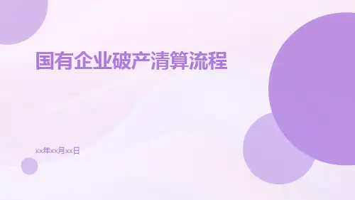 国有企业破产清算流程