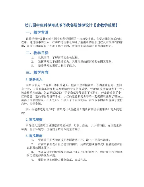 幼儿园中班科学南瓜爷爷找邻居教学设计【含教学反思】