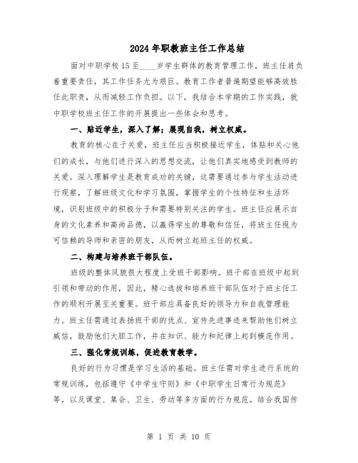 2024年职教班主任工作总结（5篇）