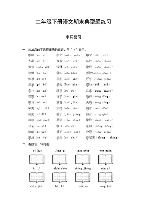 人教部编版二年级下册语文期末复习字词专项检测卷(含答案)