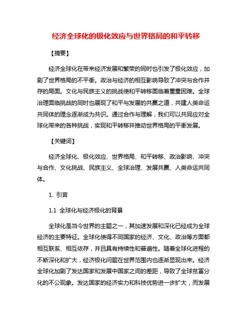 经济全球化的极化效应与世界格局的和平转移