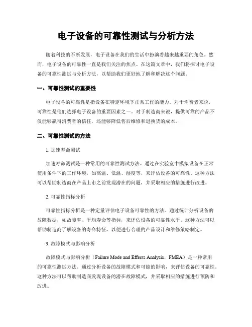 电子设备的可靠性测试与分析方法