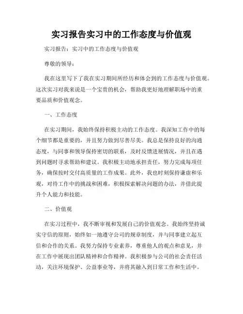 实习报告实习中的工作态度与价值观