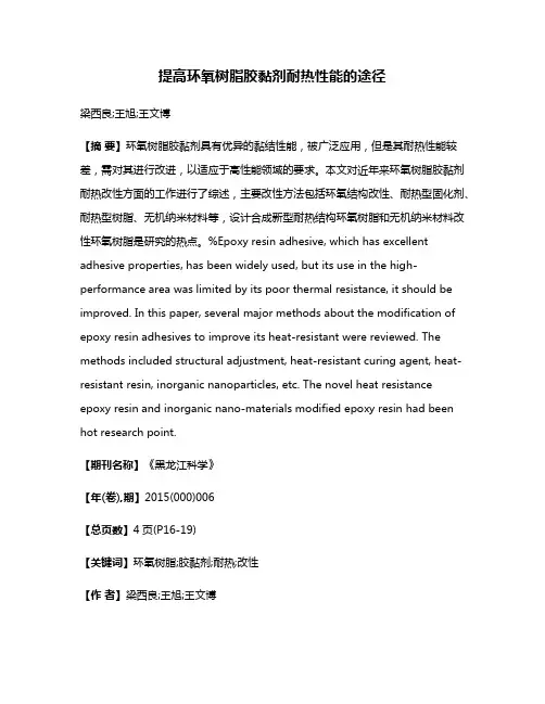 提高环氧树脂胶黏剂耐热性能的途径