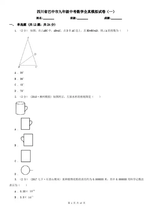 四川省巴中市九年级中考数学全真模拟试卷(一)
