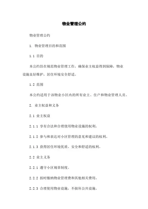 物业管理公约