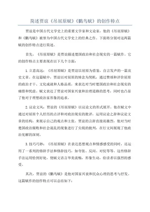 简述贾谊《吊屈原赋》《鵩鸟赋》的创作特点