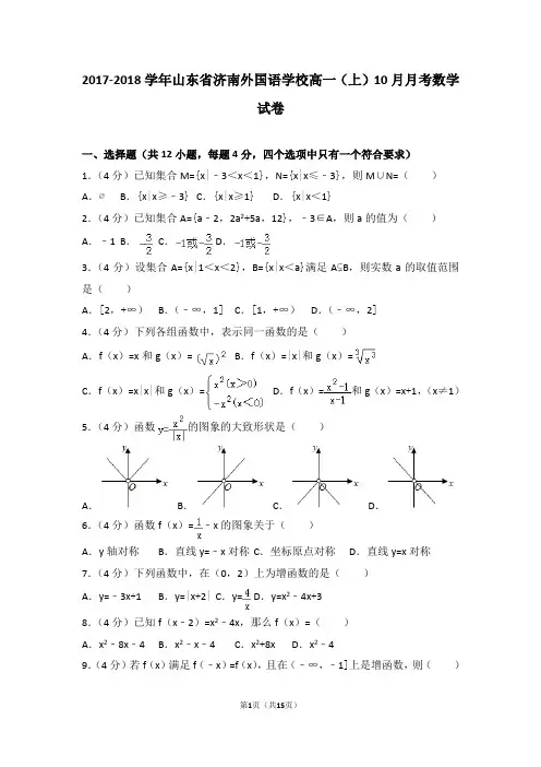 2017-2018学年山东省济南外国语学校高一(上)10月月考数学试卷