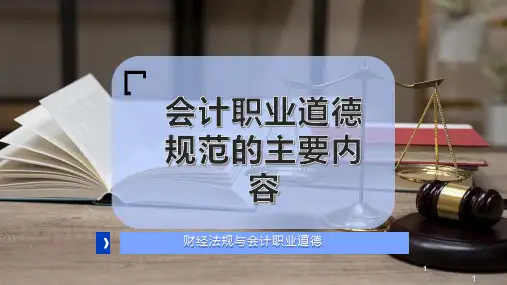 会计职业道德规范的主要内容
