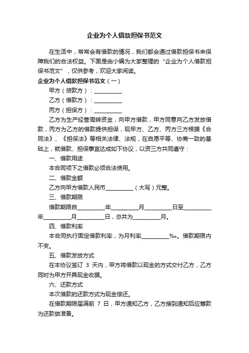 企业为个人借款担保书范文