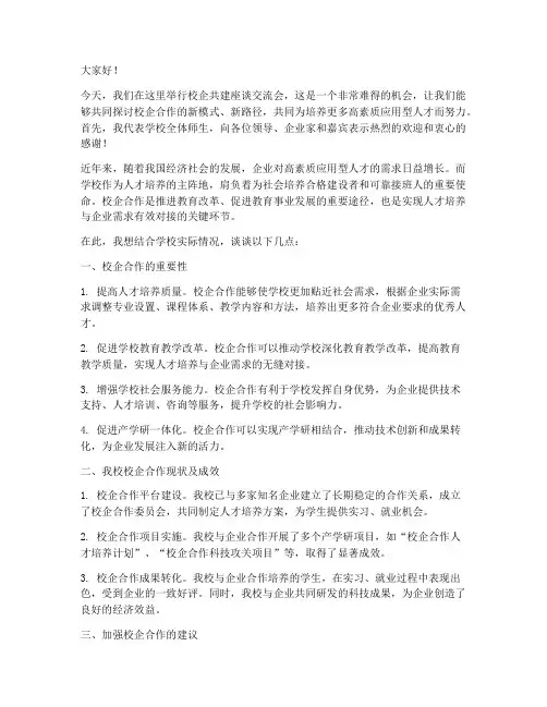 校企共建座谈交流会发言稿