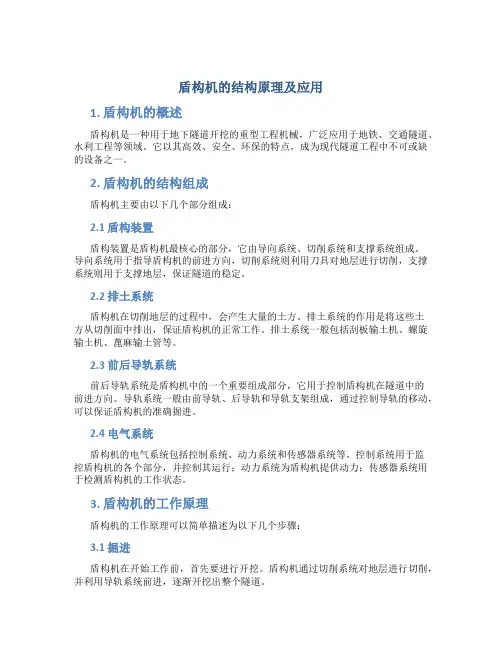 盾构机的结构原理及应用