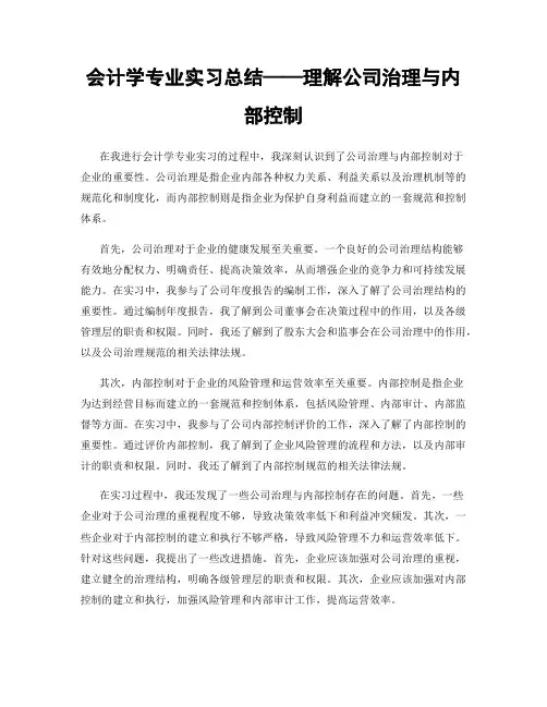 会计学专业实习总结——理解公司治理与内部控制