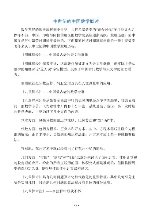 中世纪的中国数学概述