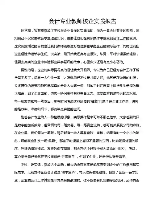 会计专业教师校企实践报告