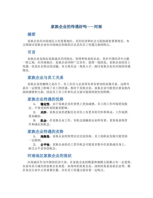 家族企业的待遇好吗河南