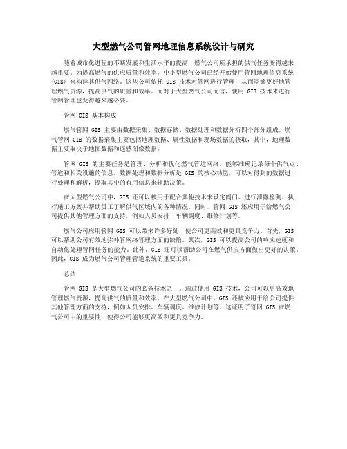 大型燃气公司管网地理信息系统设计与研究