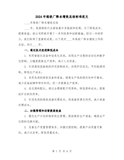 2024年炼铁厂降本增效总结标准范文(2篇)