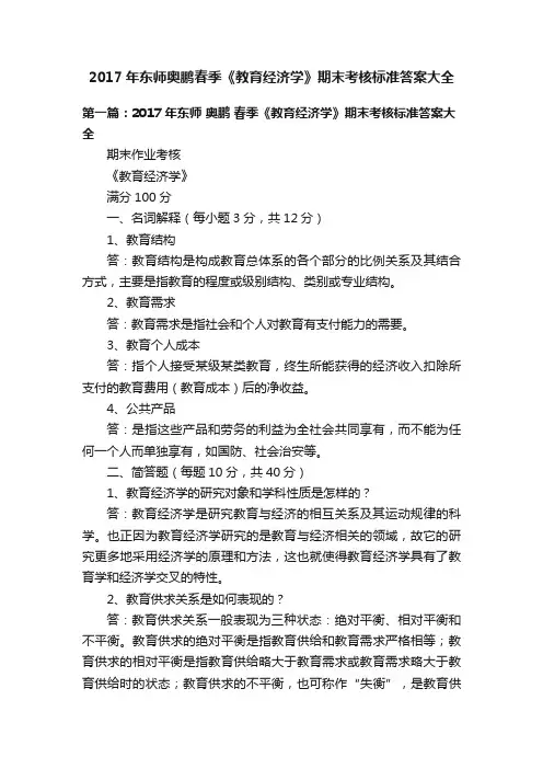 2017年东师奥鹏春季《教育经济学》期末考核标准答案大全
