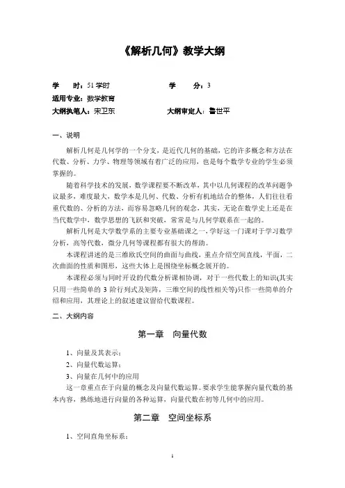 《解析几何》教学大纲