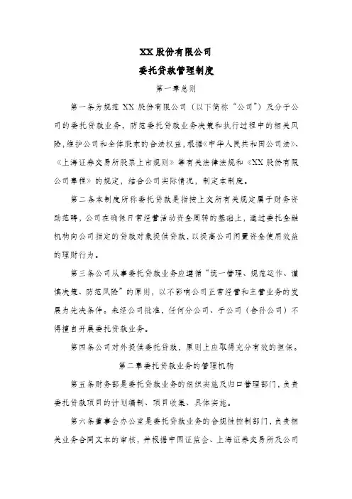 股份公司委托贷款管理制度